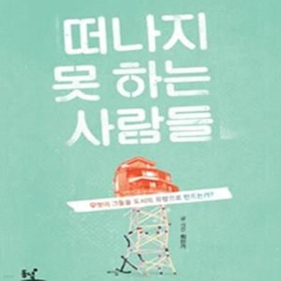 떠나지 못하는 사람들 (무엇이 그들을 도시의 유령으로 만드는가?)