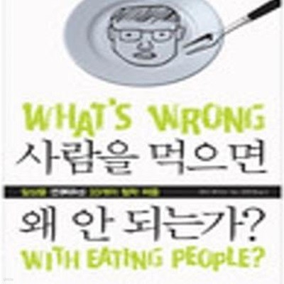 사람을 먹으면 왜 안되는가? (일상을 전복하는 33개의 철학 퍼즐)