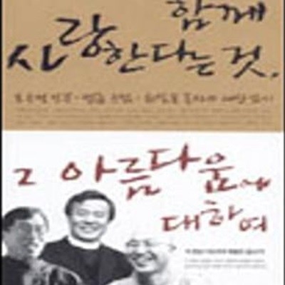 함께 사랑한다는 것 그 아름다움에 대하여