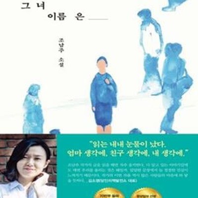 그녀 이름은 (조남주 소설)