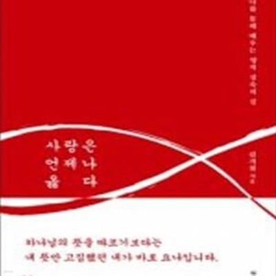 사랑은 언제나 옳다 (요나를 통해 배우는 영적 성숙의 길)