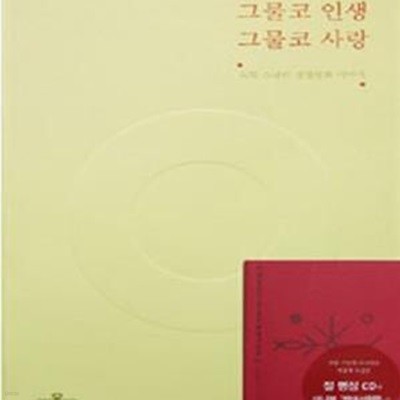 그물코 인생 그물코 사랑 (도법 스님의 생명평화 이야기)