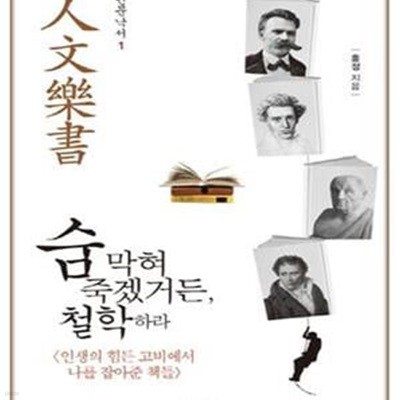 숨 막혀 죽겠거든, 철학하라 (인생의 힘든 고비에서 나를 잡아준 책들)