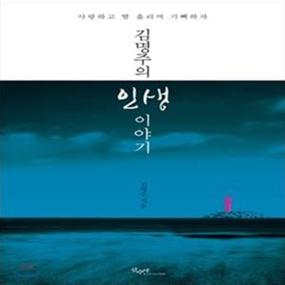 김명주의 인생 이야기 (사랑하고 땀 흘리며 기뻐하자)