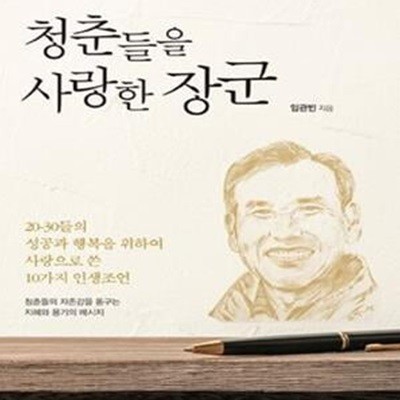 청춘들을 사랑한 장군 (20-30들의 성공과 행복을 위하여 사랑으로 쓴 10가지 인생조언)