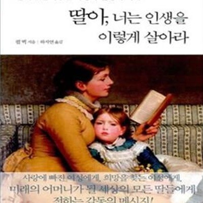 딸아, 너는 인생을 이렇게 살아라 (딸에게 들려주는 사랑과 인생의 지혜)