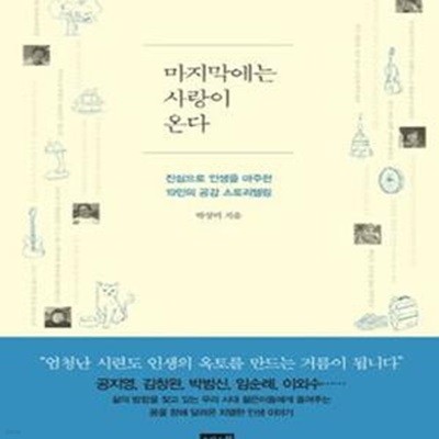 마지막에는 사랑이 온다 (진심으로 인생을 마주한 19인의 공감 스토리텔링)