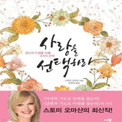 사랑을 선택하라 (당신의 인생을 바꿀 3가지 선택)