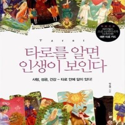 타로를 알면 인생이 보인다 (사랑,성공,건강 - 타로 안에 답이 있다!)