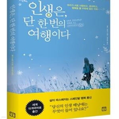 인생은, 단 한 번의 여행이다 (우리가 서로 사랑하고 공감하고 행복을 줄 수밖에 없는 이유)