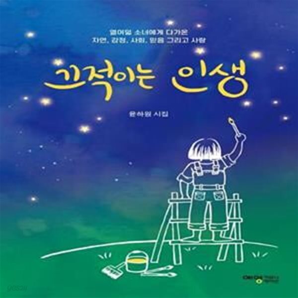 [중고샵] 끄적이는 인생 (윤하원 시집 | 열어덟소녀에게 다가온 자연... 인생 (윤하원 시집 | 열어덟소녀에게 다가온 자연, 감정, 사회, 믿음... 