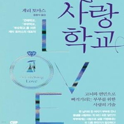 사랑학교 (고뇌와 연민으로 삐걱거리는 부부를 위한 사랑의 기술)