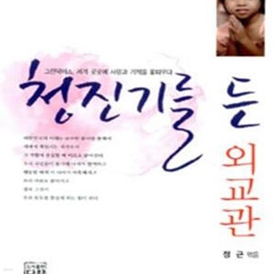 청진기를 든 외교관 (그린 닥터스 세계 곳곳에 사랑과 기적을 꽃피우다)