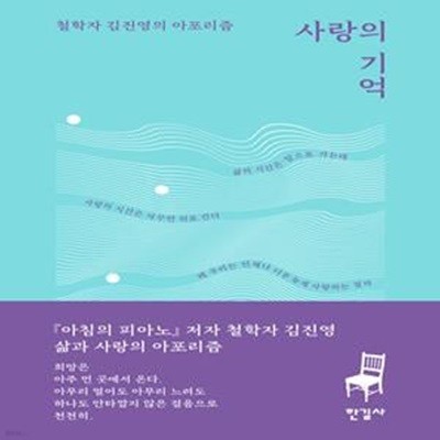 사랑의 기억 (철학자 김진영의 아포리즘)