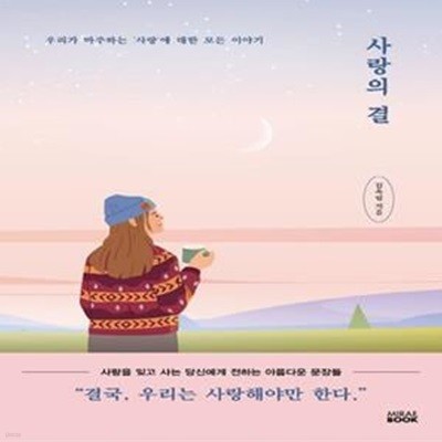 사랑의 결 (우리가 마주하는 ‘사랑’에 대한 모든 이야기)