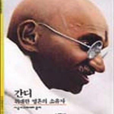 시공 디스커버리 70: 간디 - 위대한 영혼의 소유자