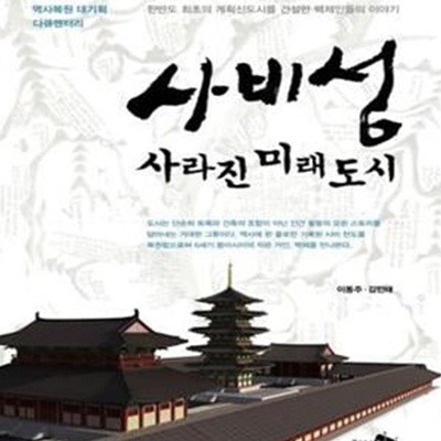 사비성 사라진 미래도시 (EBS 역사복원 대기획 다큐멘터리)