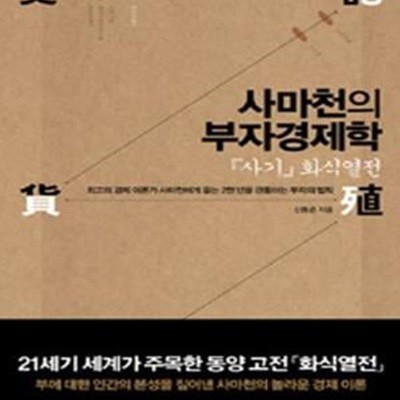 사마천의 부자경제학 (사기 화식열전,위즈덤클래식 4)