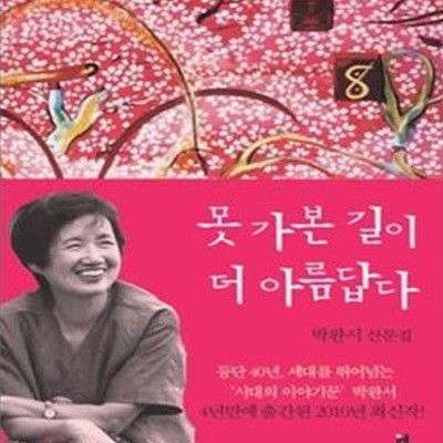 못 가본 길이 더 아름답다(양장본)[33-9994Q]