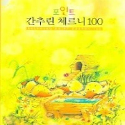 포인트 간추린 체르니 100