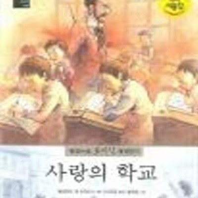 사랑의 학교