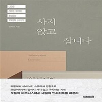 사지 않고 삽니다 (나만의 라이프스타일을 완성하는 구독경제 소비생활)