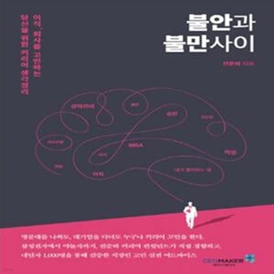 불안과 불만사이 (이직, 퇴사를 고민하는 당신을 위한 커리어 생각정리)