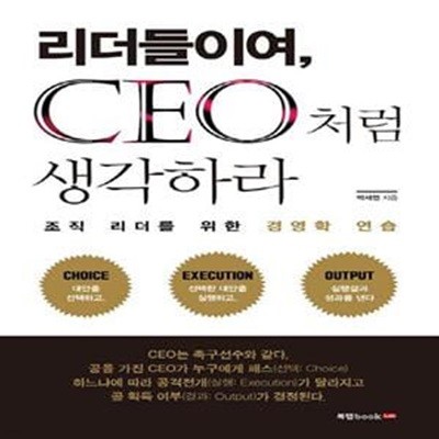 리더들이여, CEO처럼 생각하라 (조직 리더를 위한 경영학 연습)