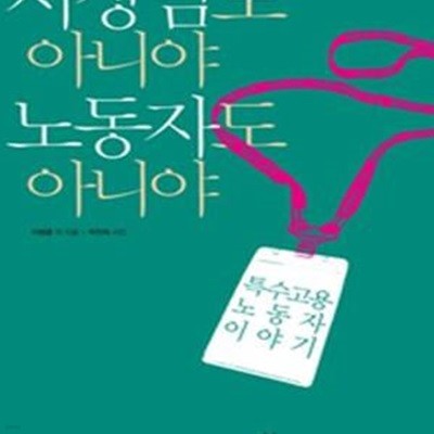 사장님도 아니야 노동자도 아니야 (특수고용노동자 이야기)