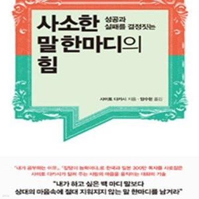 사소한 말 한마디의 힘 (성공과 실패를 결정짓는)