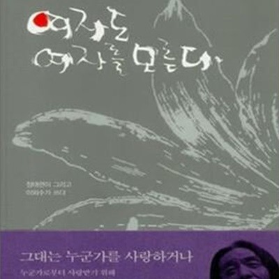 여자도 여자를 모른다 (이외수의 소통법)