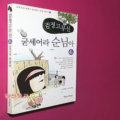 검정고무신 4 (굳세어라 순님아)