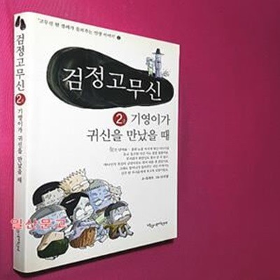 검정고무신 2 (기영이가 귀신을 만났을 때)