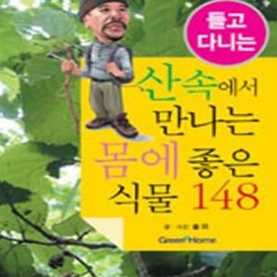 산속에서 만나는 몸에 좋은 식물 148