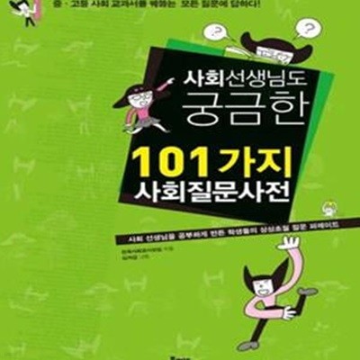 사회 선생님도 궁금한 101가지 사회질문사전 (중 고등 사회 교과서를 꿰뚫는 모든 질문에 답하다)