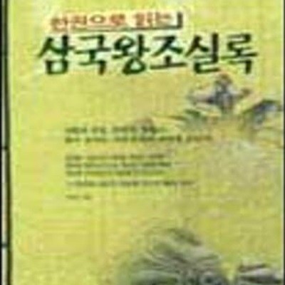 삼국왕조실록 (한권으로 읽는)