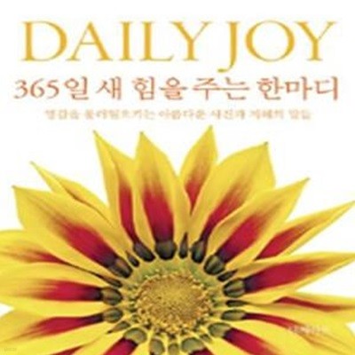 DAILY JOY 365일 새 힘을 주는 한마디 (영감을 불러일으키는 아름다운 사진과 지혜의 말들)