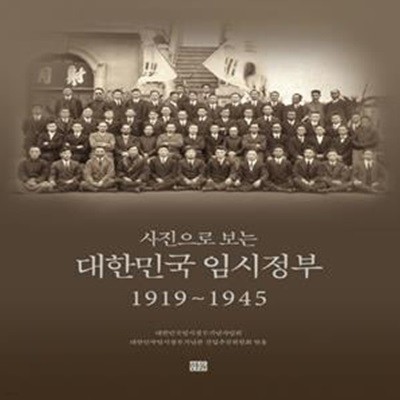 대한민국 임시정부 1919~1945