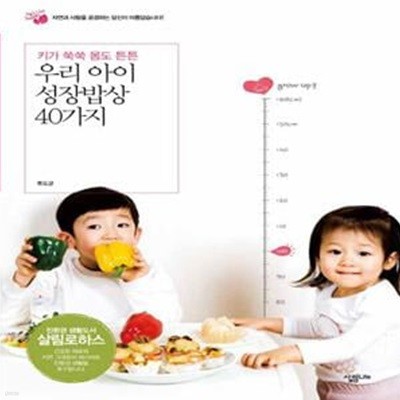 우리 아이 성장밥상 40가지 (키가 쑥쑥 몸도 튼튼)