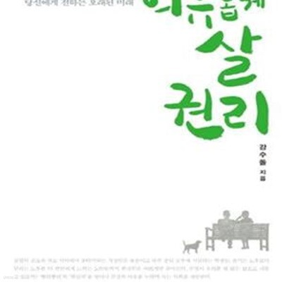 여유롭게 살 권리 (일에 지쳐 삶을 잃어버린 당신에게 전하는 오래된 미래)