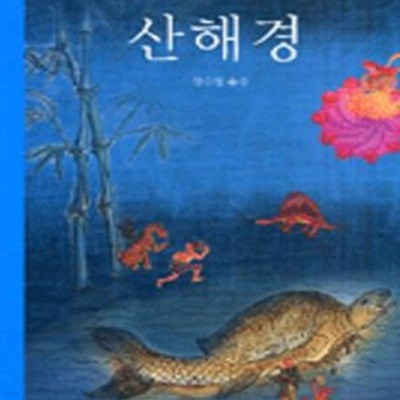 산해경 (동양고전)