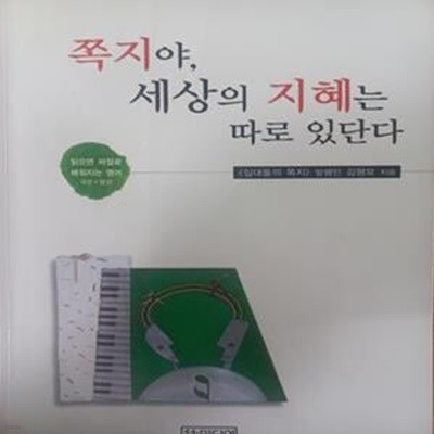 쪽지야, 세상의 지혜는 따로 있단다