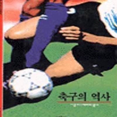 축구의 역사