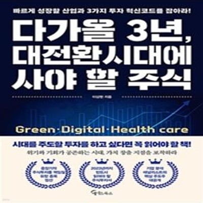 다가올 3년, 대전환시대에 사야 할 주식 (빠르게 성장할 산업과 3가지 투자 혁신코드를 잡아라!)