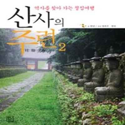 산사의 주련 2 (역사를 찾아가는 절집여행)