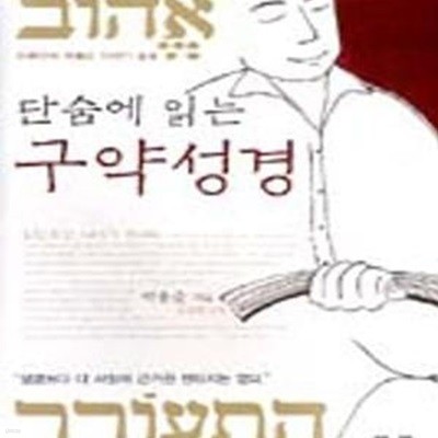 단숨에 읽는 구약성경