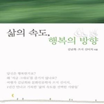 삶의 속도, 행복의 방향 (삶의 속도를 선택한 사람들)