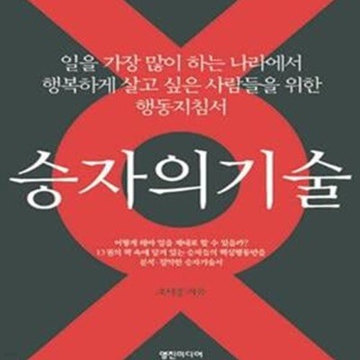 승자의 기술 (일을 가장 많이 하는 나라에서 행복하게 살고 싶은 사람들을 위한 행동지침서)