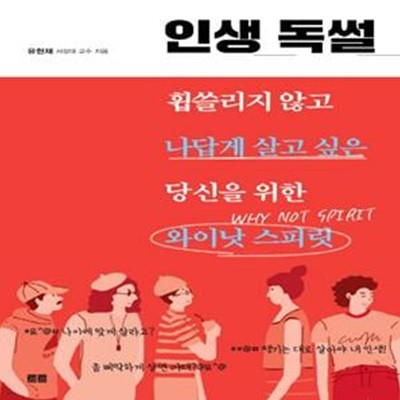 인생 독썰 (휩쓸리지 않고 나답게 살고 싶은 당신을 위한 와이낫 스피릿)