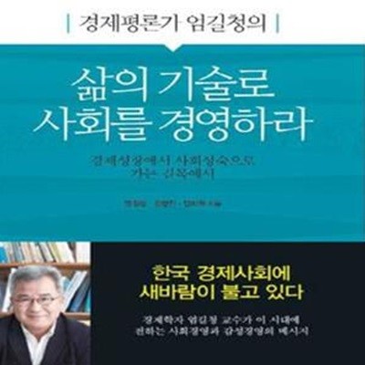 삶의 기술로 사회를 경영하라 (경제평론가 엄길청의,경제성장에서 사회성숙으로 가는 길목에서)